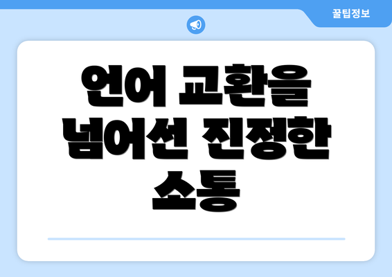 언어 교환을 넘어선 진정한 소통