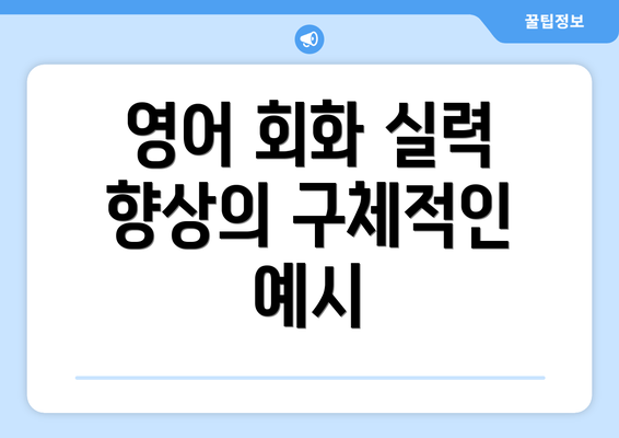 영어 회화 실력 향상의 구체적인 예시