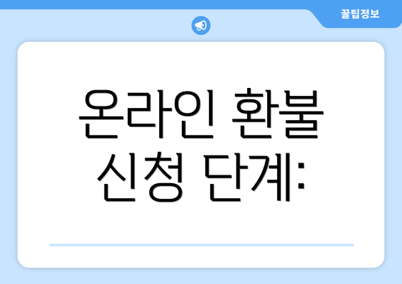온라인 환불 신청 단계: