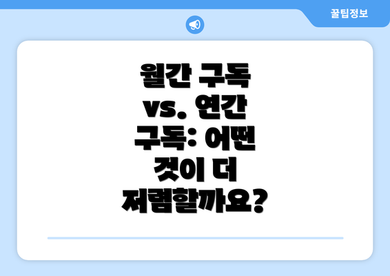 월간 구독 vs. 연간 구독: 어떤 것이 더 저렴할까요?