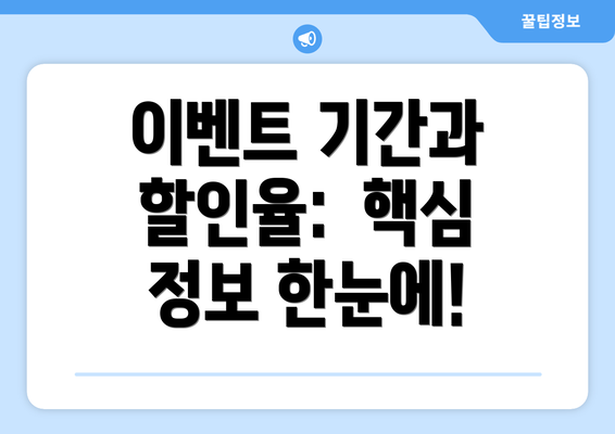이벤트 기간과 할인율: 핵심 정보 한눈에!