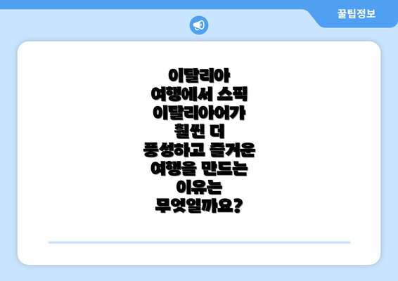 이탈리아 여행에서 스픽 이탈리아어가 훨씬 더 풍성하고 즐거운 여행을 만드는 이유는 무엇일까요?