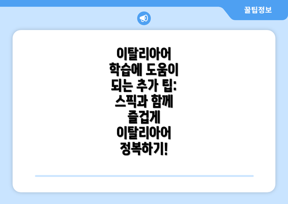 이탈리아어 학습에 도움이 되는 추가 팁: 스픽과 함께 즐겁게 이탈리아어 정복하기!