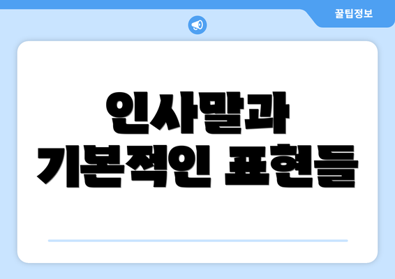 인사말과 기본적인 표현들