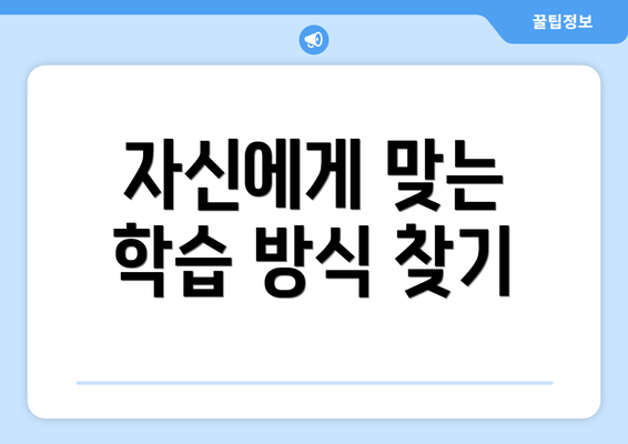자신에게 맞는 학습 방식 찾기