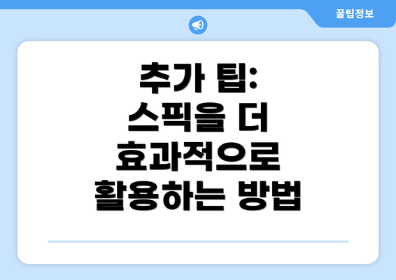 추가 팁: 스픽을 더 효과적으로 활용하는 방법