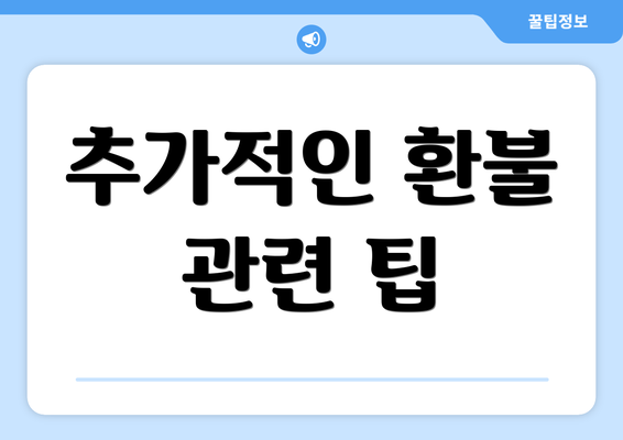 추가적인 환불 관련 팁