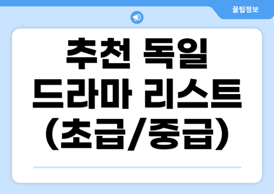 추천 독일 드라마 리스트 (초급/중급)