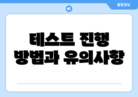 테스트 진행 방법과 유의사항