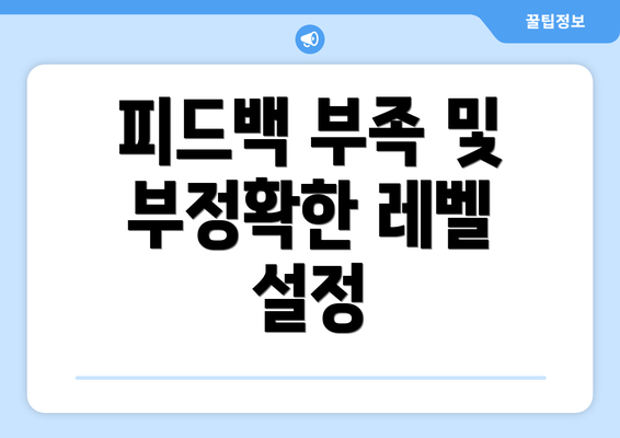 피드백 부족 및 부정확한 레벨 설정