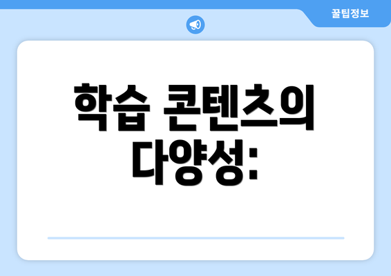 학습 콘텐츠의 다양성: