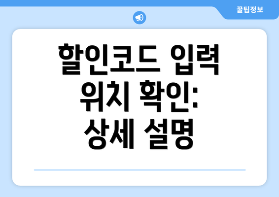 할인코드 입력 위치 확인: 상세 설명