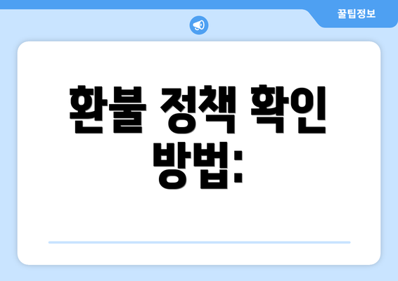 환불 정책 확인 방법: