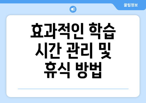 효과적인 학습 시간 관리 및 휴식 방법