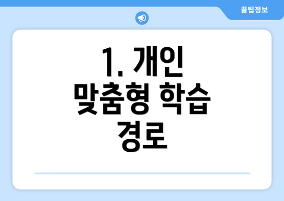 1. 개인 맞춤형 학습 경로