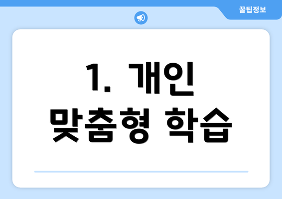 1. 개인 맞춤형 학습