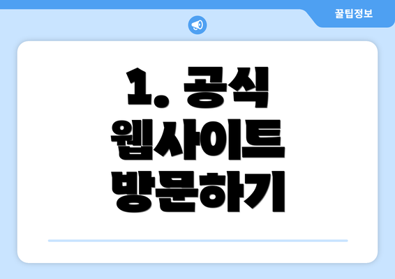 1. 공식 웹사이트 방문하기