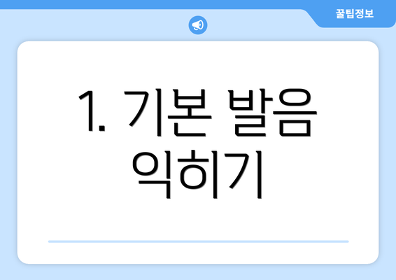 1. 기본 발음 익히기