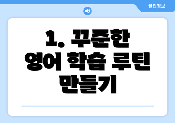 1. 꾸준한 영어 학습 루틴 만들기