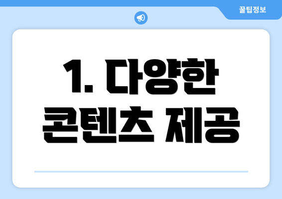 1. 다양한 콘텐츠 제공
