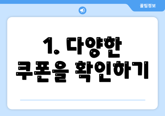 1. 다양한 쿠폰을 확인하기