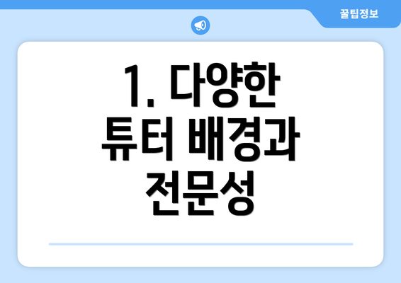 1. 다양한 튜터 배경과 전문성
