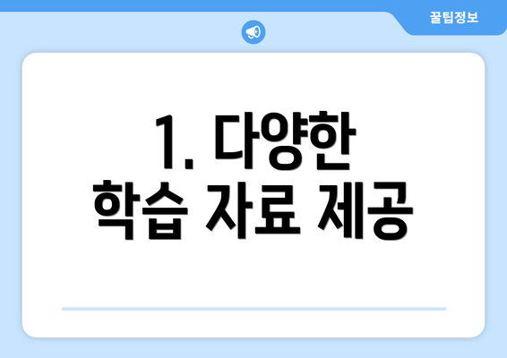 1. 다양한 학습 자료 제공