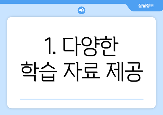 1. 다양한 학습 자료 제공