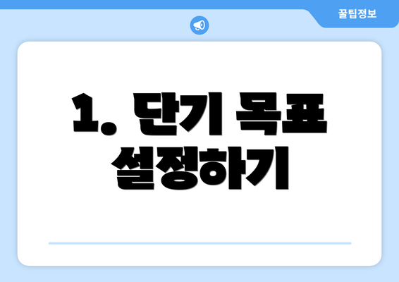 1. 단기 목표 설정하기