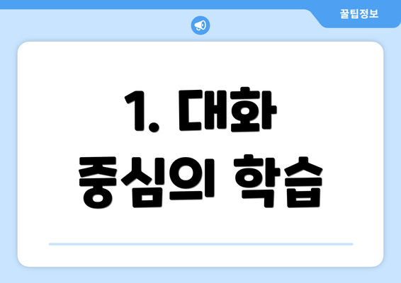 1. 대화 중심의 학습