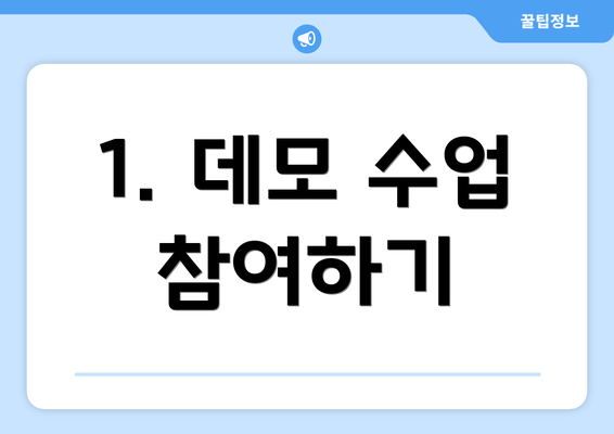 1. 데모 수업 참여하기
