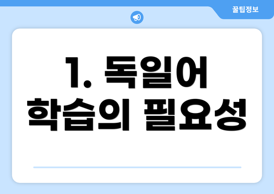 1. 독일어 학습의 필요성