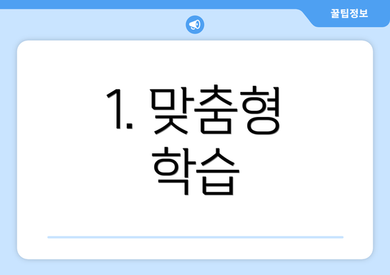 1. 맞춤형 학습