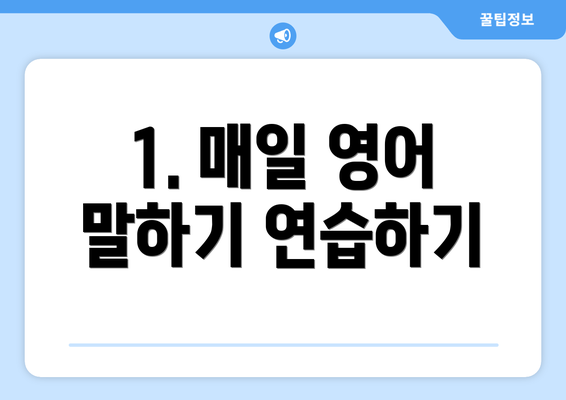 1. 매일 영어 말하기 연습하기