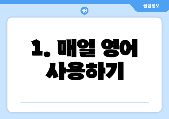 1. 매일 영어 사용하기