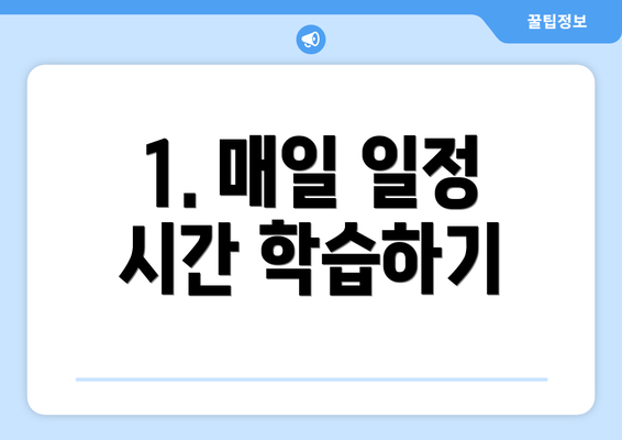 1. 매일 일정 시간 학습하기