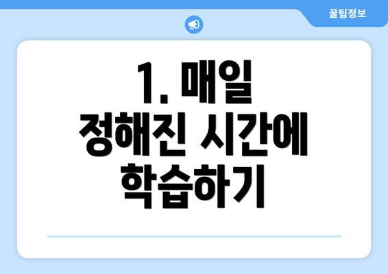 1. 매일 정해진 시간에 학습하기