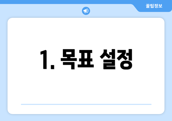 1. 목표 설정