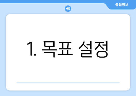 1. 목표 설정
