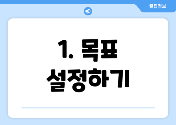 1. 목표 설정하기