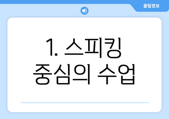 1. 스피킹 중심의 수업