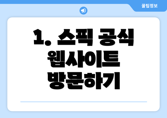 1. 스픽 공식 웹사이트 방문하기
