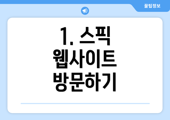 1. 스픽 웹사이트 방문하기