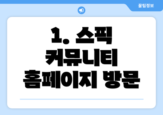 1. 스픽 커뮤니티 홈페이지 방문