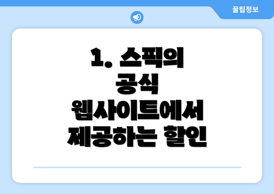 1. 스픽의 공식 웹사이트에서 제공하는 할인