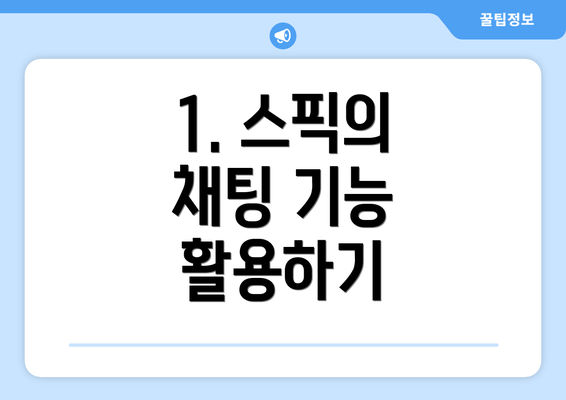 1. 스픽의 채팅 기능 활용하기