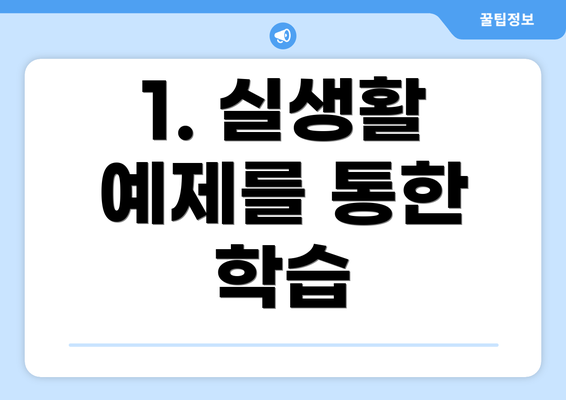 1. 실생활 예제를 통한 학습