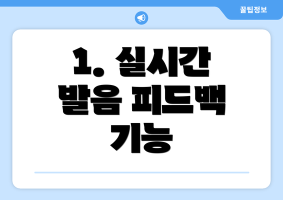 1. 실시간 발음 피드백 기능