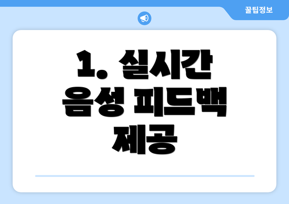 1. 실시간 음성 피드백 제공