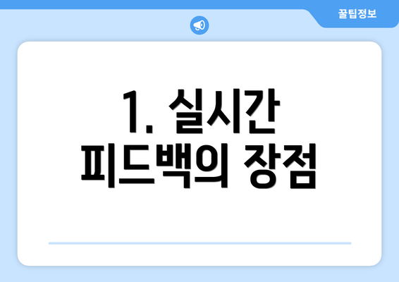 1. 실시간 피드백의 장점